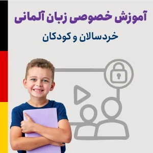 آموزش خصوصی زبان آلمانی برای خردسالان و کودکان
