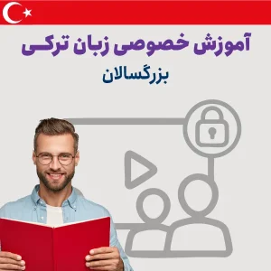 دوره آموزش خصوصی زبان ترکی برای بزرگسالان