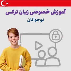 دوره آموزش خصوصی زبان ترکی برای نوجوانان