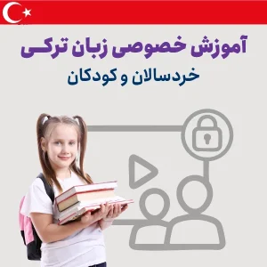 دوره آموزش خصوصی زبان ترکی برای خردسالان و کودکان