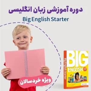 دوره کودکان انگلیسی ویژه کودکان Big English