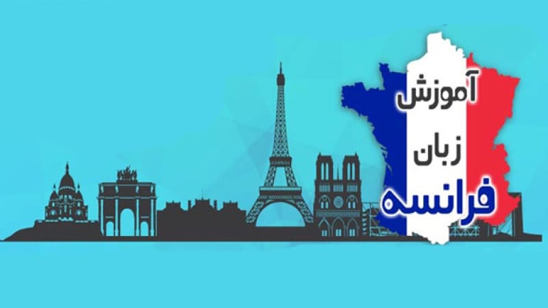 دوره آموزش آنلاین زبان فرانسه