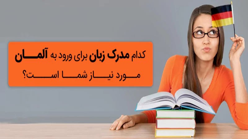 مدرک زبان آلمانی برای مهاجرت