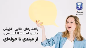 با این ۷ راهکار طلایی، دایره لغات انگلیسی خود را به‌صورت اصولی، سریع و ماندگار افزایش دهید. از مطالعه هدفمند و فلش‌کارت‌های هوشمند تا فیلم‌های آموزشی و بازی‌های کلمه‌محور، همه چیز برای یادگیری واژگان در این مقاله آمده است.