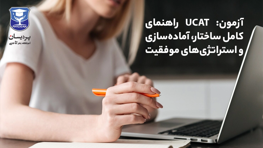 آزمون UCAT یکی از مهم‌ترین مراحل پذیرش در رشته‌های پزشکی و دندانپزشکی است. در این مقاله با ساختار آزمون، نحوه نمره‌دهی، استراتژی‌های آمادگی و نکات طلایی موفقیت آشنا شوید