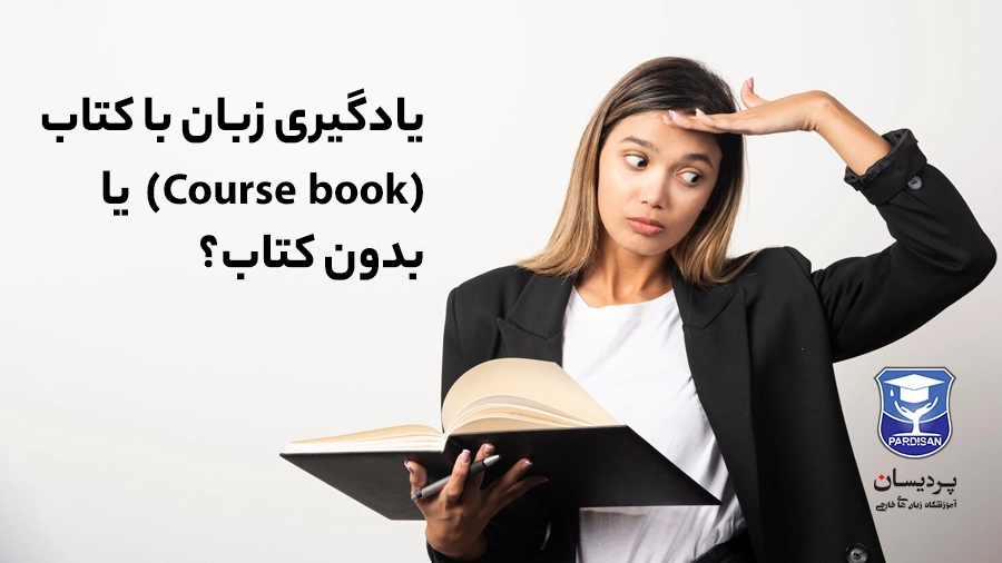 آیا یادگیری زبان بدون کتاب درسی مؤثر است؟ در این مقاله با مقایسه روش سنتی و مسیر شخصی‌سازی‌شده، نقش هدف‌گذاری، ساختار آموزشی و مربی متخصص را بررسی می‌کنیم تا بهترین مسیر یادگیری را انتخاب کنید.