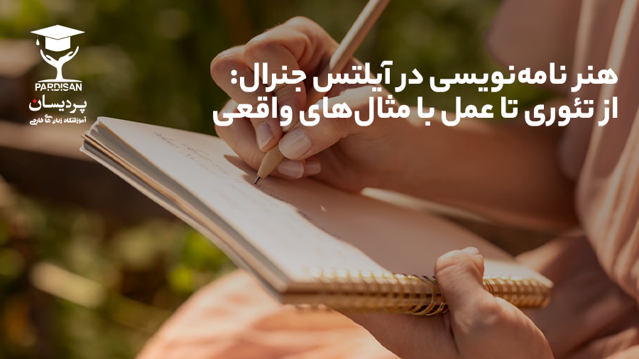 در این مقاله جامع، با اصول نامه‌نویسی در آیلتس جنرال آشنا شوید؛ از تفاوت نامه رسمی، غیررسمی و نیمه‌رسمی تا نکات نمره‌آور و مثال‌های واقعی. مهارت خود را تقویت کنید و نمره بالا بگیرید.