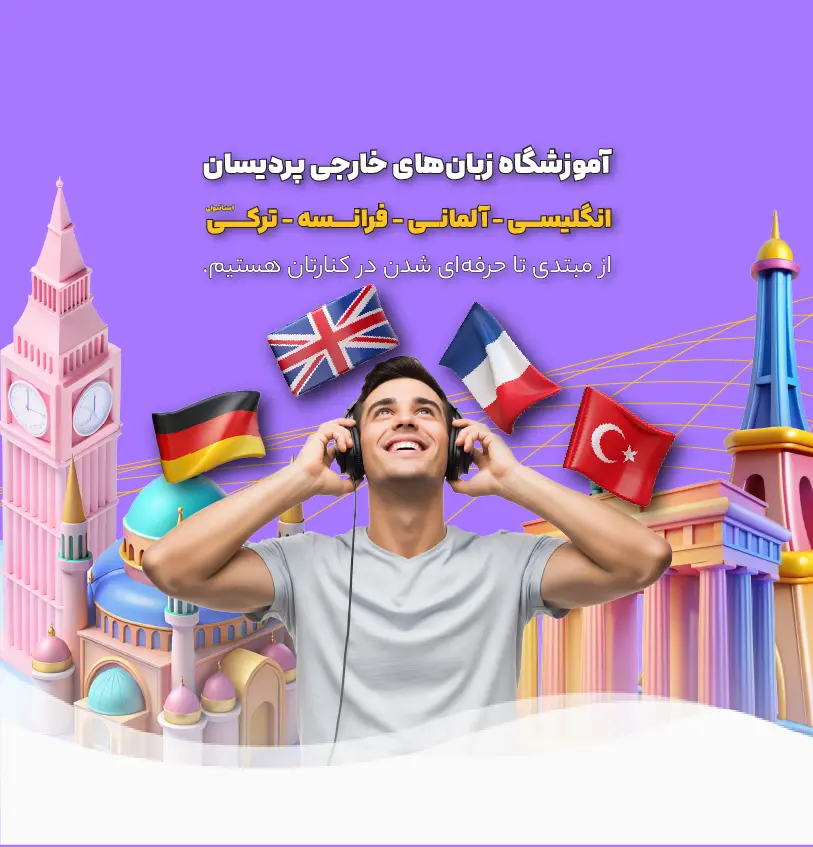 آموزشگاه زبان پردیسان