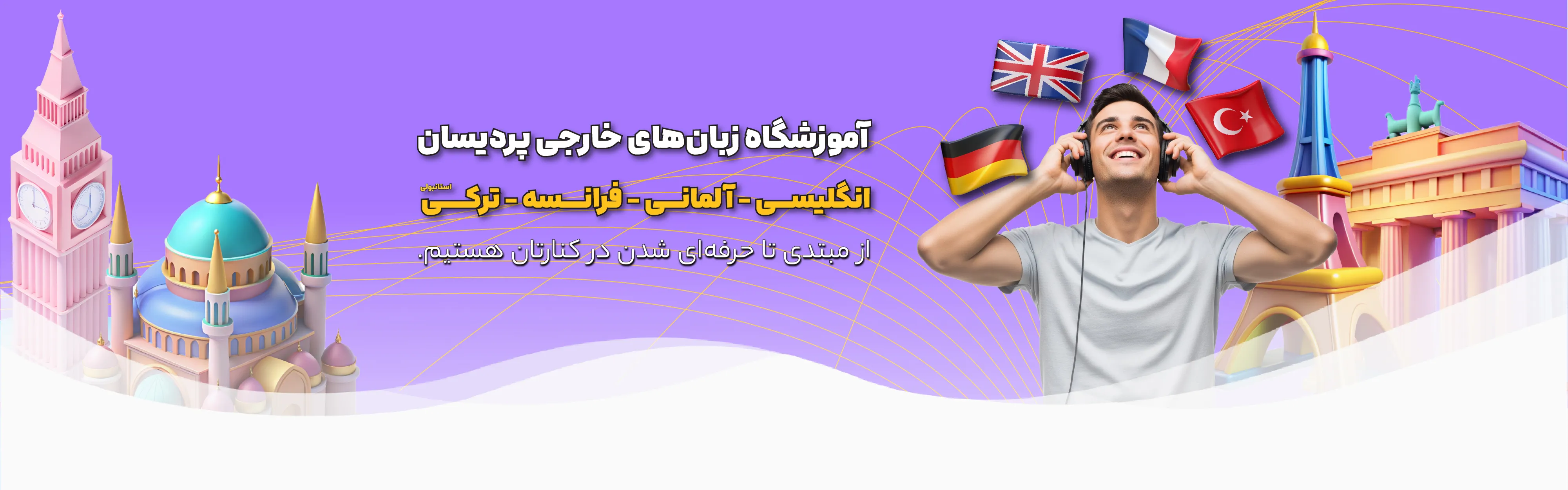 آموزشگاه زبان‌های خارجی پردیسان