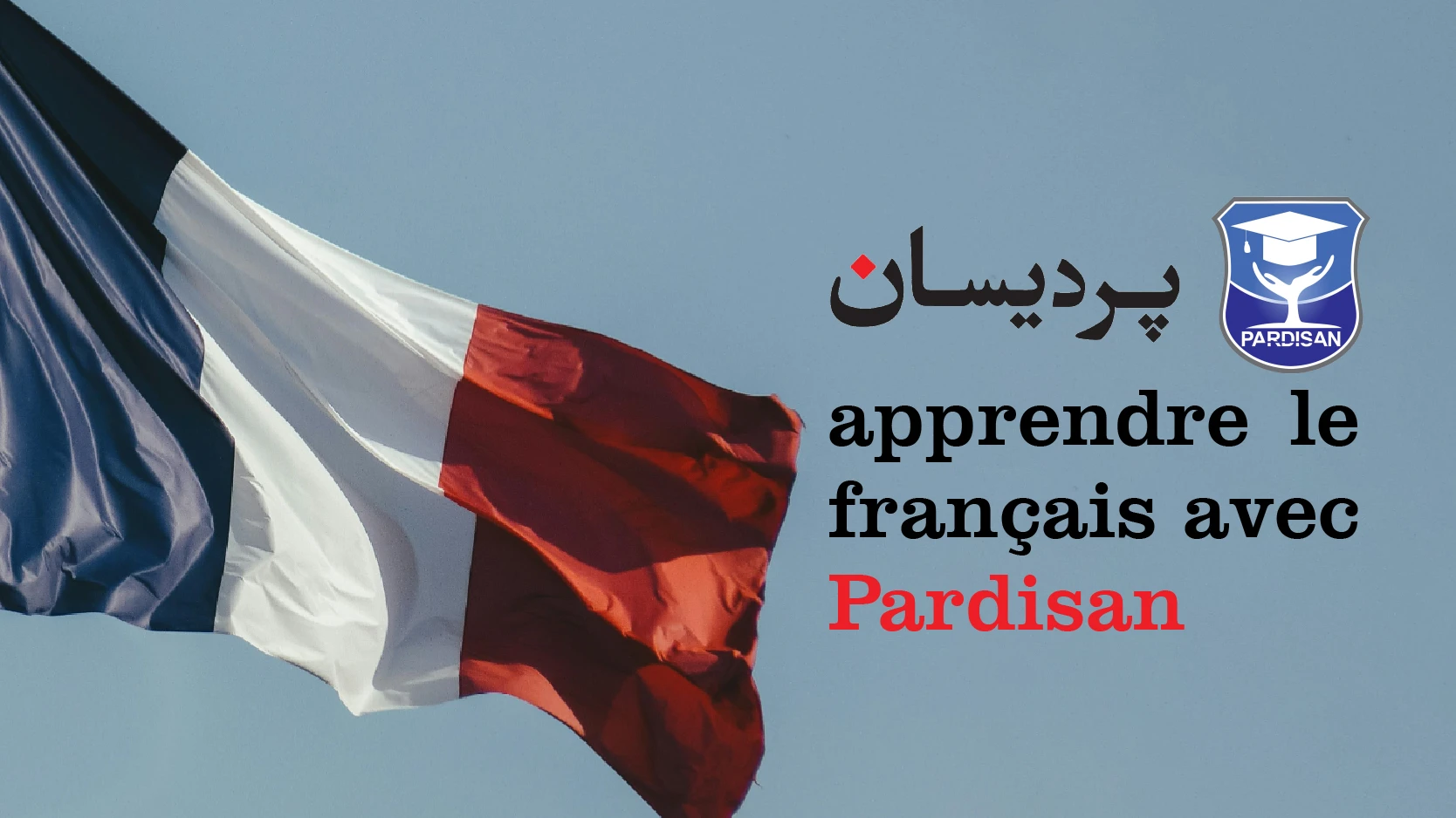 آموزش زبان فرانسه