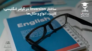 ساختار Inversion در گرامر انگلیسی