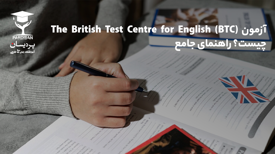 راهنمای جامع آزمون British Test Centre (BTC) برای مهاجرت به بریتانیا