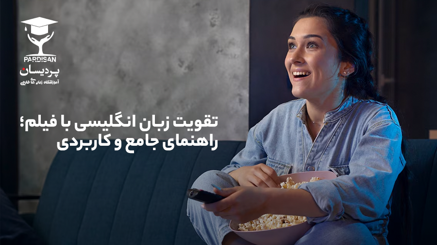 تقویت زبان انگلیسی با فیلم