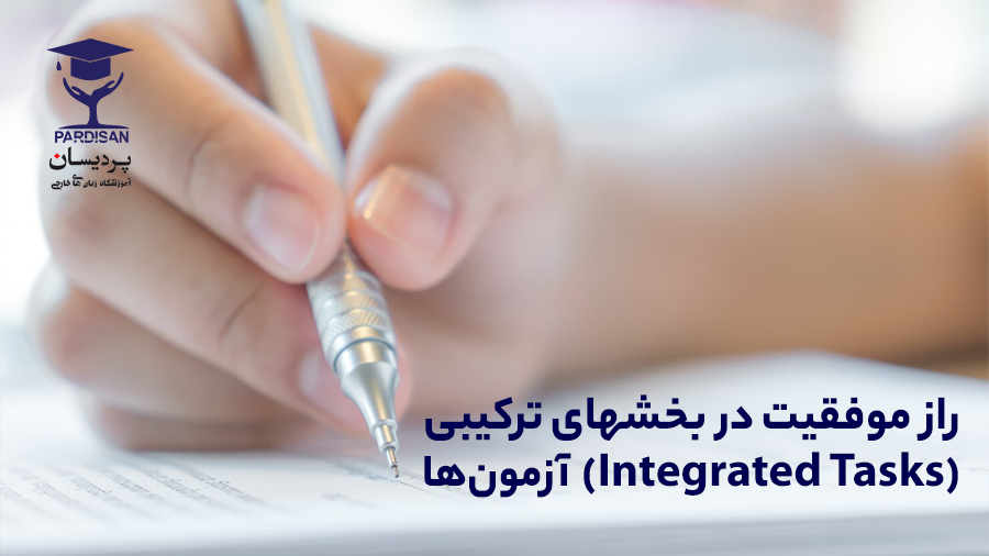 Integrated Tasks بخش حیاتی آزمون‌های زبان مانند TOEFL و PTE هستند که مهارت‌های ترکیبی شما را می‌سنجند. در این مقاله با ساختار، انواع تسک‌ها و تکنیک‌های موفقیت در بخش‌های یکپارچه آشنا شوید.