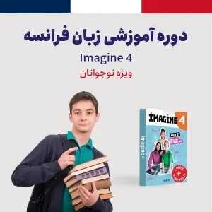 دوره آموزش زبان فرانسه سطح فوق متوسطه (B2) ویژه نوجوانان
