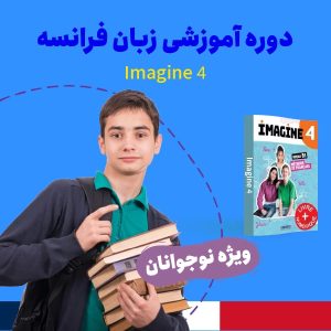 دوره آموزش زبان فرانسه سطح فوق متوسطه (B2) ویژه نوجوانان