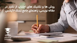 نمودار تکنیک‌های اجتناب از تکرار در رایتینگ آیلتس تسک ۲ برای افزایش نمره Lexical Resource