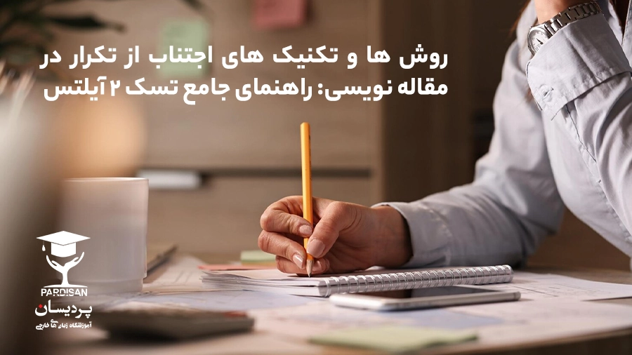 نمودار تکنیک‌های اجتناب از تکرار در رایتینگ آیلتس تسک ۲ برای افزایش نمره Lexical Resource