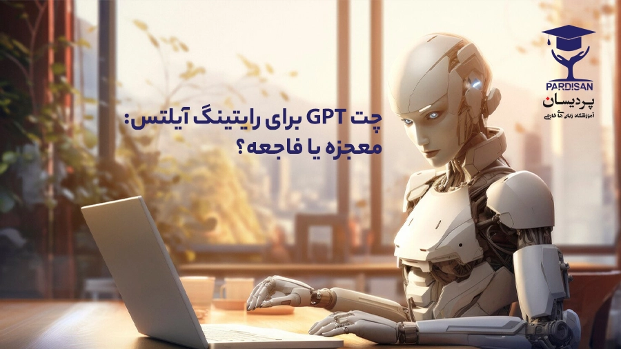 چت GPT برای رایتینگ آیلتس