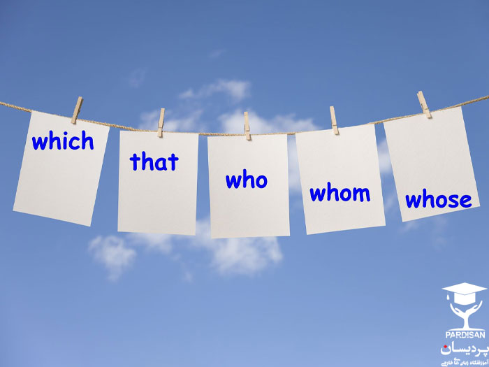ضمایر موصولی یا نسبی