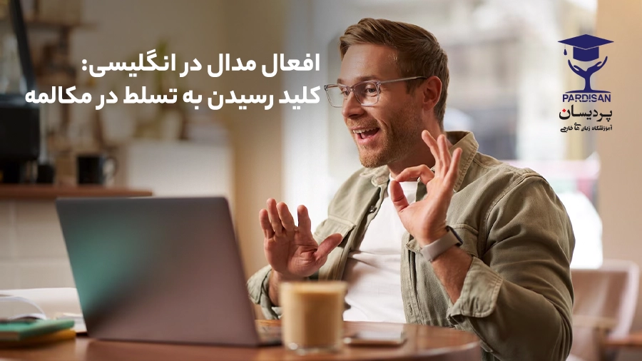 افعال مدال در انگلیسی