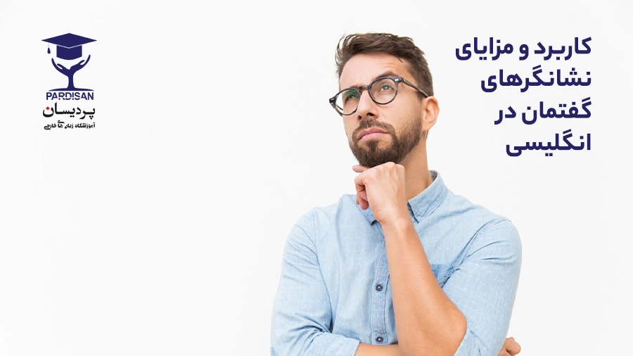 نشانگرهای گفتمان در انگلیسی