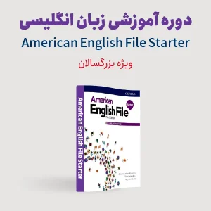دوره بزرگسالان انگلیسی سطح مبتدی