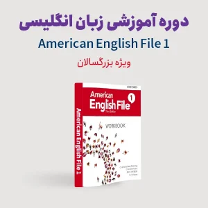 دوره آموزش زبان انگلیسی سطح پایه ویژه بزرگسالان