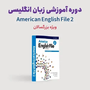 دوره آموزش زبان انگلیسی سطح متوسطه ویژه بزرگسالان