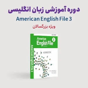 دوره آموزش زبان انگلیسی سطح متوسطه ویژه بزرگسالان