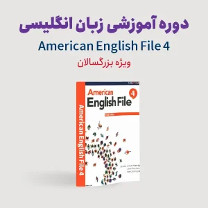 انگلیسی بزرگسالان Upper-intermediate
