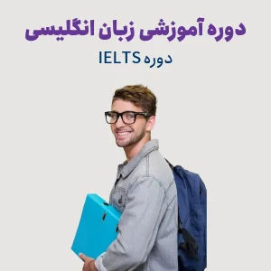 دوره آمادگی آزمون آیلتس