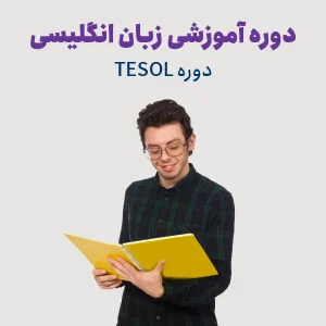 دوره TESOL
