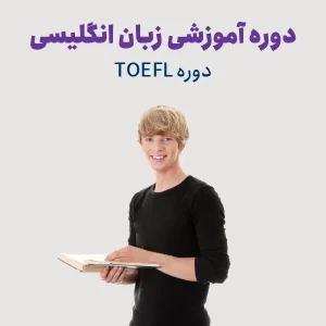 دوره آمادگی آزمون تافل