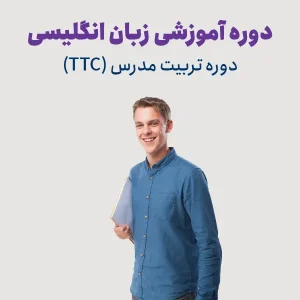 دوره تربیت مدرس (TTC)