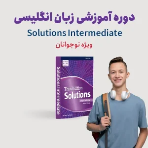 دوره آموزش زبان انگلیسی سطح متوسطه ویژه نوجوانان