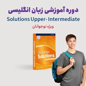 دوره آموزش زبان انگلیسی سطح متوسطه رو به بالای ویژه نوجوانان