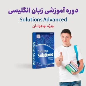 دوره آموزش زبان انگلیسی سطح پیشرفته ویژه نوجوانان