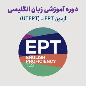 دوره آمادگی آزمون EPT