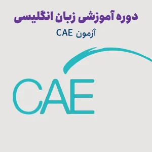 دوره آمادگی آزمون CAE