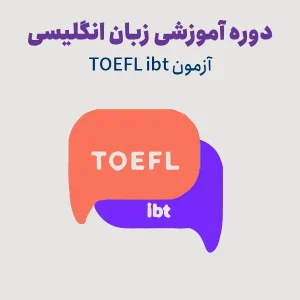 آمادگی آزمون تافل TOEFL IBT