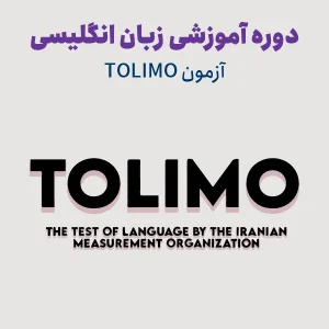 دوره آمادگی آزمون TOLIMO