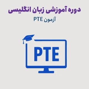 دوره آمادگی آزمون PTE