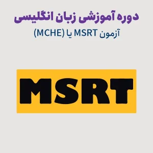 دوره آمادگی آزمون MSRT