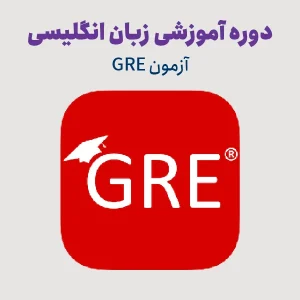 دوره آمادگی آزمون GRE