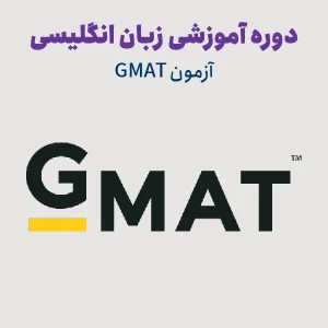 دوره آمادگی آزمون GMAT