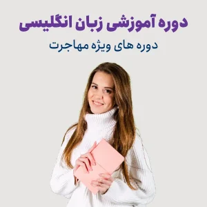 دوره آموزش زبان انگلیسی ویژه مهاجرت