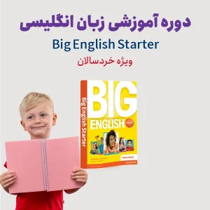 دوره کودکان انگلیسی ویژه کودکان Big English