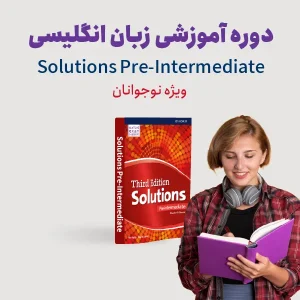 دوره آموزش زبان انگلیسی سطح متوسطه ویژه نوجوانان