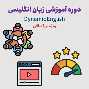 دوره بزرگسالان انگلیسی Dynamic English